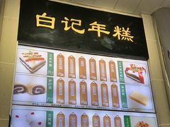 -清真·白记年糕(牛街北口店)