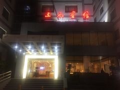 -三元宾馆-中餐厅