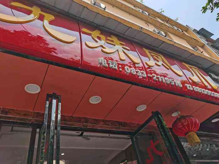 嘉州九妹凤爪(乐山总店)-"【2018年会请开门】 食在四川,味在.