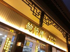 门面-鲍师傅糕点(文昌阁店)
