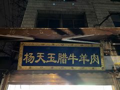 -杨天玉腊牛羊肉店
