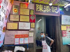 门面-陈添記·祖傳爽鱼皮·西关老字号(广州首店)