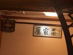 -厉家菜(德胜门总店)