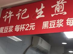 -许记生煎(遵义路店)