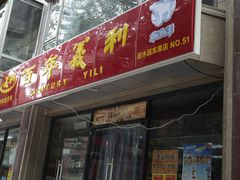 门面-百年义利(甜水园东里店)