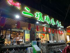门面-二孃鸡爪爪(东郊记忆店)
