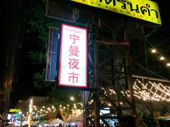 -宁曼路