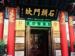 门面-石头门坎