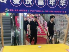 -爱玩嘉年华(江北一店)