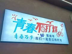 -尚品火锅(正阳路店)
