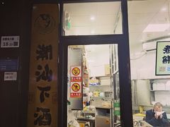 门面-煮鲜·潮汕下酒菜(福田石厦店)