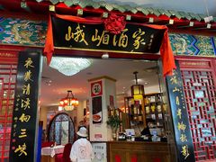 门面-峨嵋酒家(王府井店)
