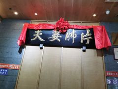 夫妻肺片-夫妻肺片·中华老字号·正宗川菜(春熙路店)