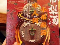 -小吊梨汤·北京菜·烤鸭(鸟巢店)