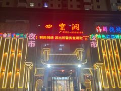 -陕北四窑洞(巨丰店)