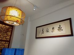 -永乐饭店