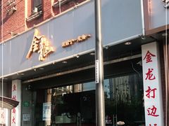 门面-金龙·打边炉(武进路店)