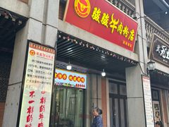 -骏骏牛肉粉店(吉庆街店)