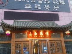-玉流馆餐厅