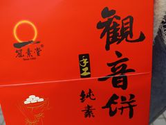 -冠素堂观音饼(朱家尖码头店)