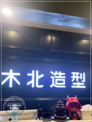 -木北造型