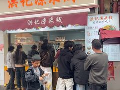 -洪记凉米线(新兴路店)