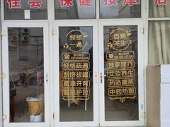 -佳会保健按摩店