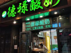 门面-德禄酸奶(莫家街店)