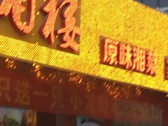 -品湘楼(方庄店)