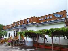 -钰田大院•怀柔本土菜(雁栖湖店)