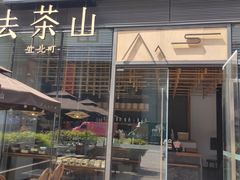 -去茶山(新光里店)