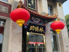 门面-功德林素菜饭庄(前门店)