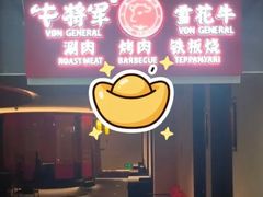 -牛将军•涮肉•烤肉(北京王府井·故宫店)