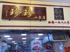 门面-珍珍小食店(西华路店)