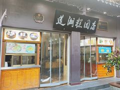 -莲湖糕团店·老秦淮小吃