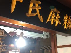 门面-叶氏麻糍(鼓浪屿店)