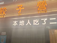 -双福饺子营餐厅(财富广场店)