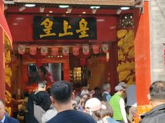 -皇上皇腊味店(下九路店)