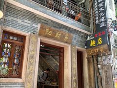 -吴财记面家(大同路店)