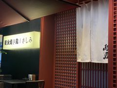 -乌君·酒场·炭火烧鸟(侨城坊店)