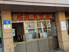 门面-童子鸡专卖店(中新街店)