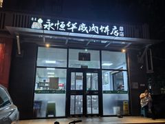 -清真永恒华威肉饼(潘家园店)