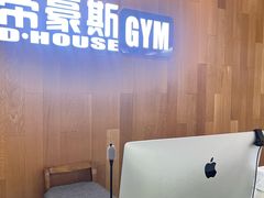 -帝豪斯健身俱乐部(市府恒隆广场店)