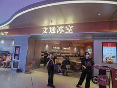 -文通冰室(星悦天地店)