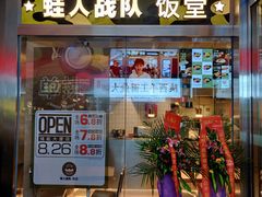 -蛙人战队·饭堂(储能大厦店)