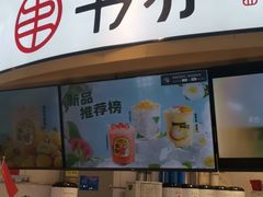 门面-书亦烧仙草(北京路汇嘉时代店)