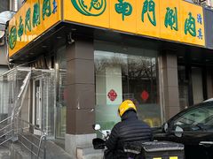 -南门涮肉(北洼路店)