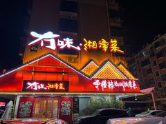 -冇味湘潭菜(湘江世纪城店)