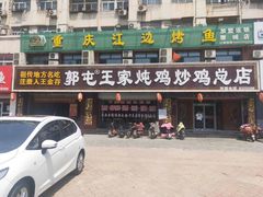 门面-郭屯王家炖鸡炒鸡(振兴西路店)