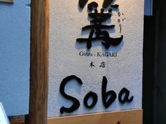 -篝拉面(银座店)